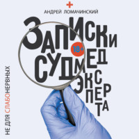 Андрей Ломачинский. Записки судмедэксперта