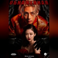 . Обнажённая