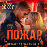 . Пожар