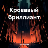 . Кровавый бриллиант