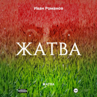 Иван Романов. ЖАТВА