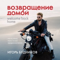 . Возвращение домой. Что я узнал, пока искал предназначение