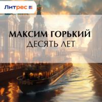Максим Горький. Десять лет