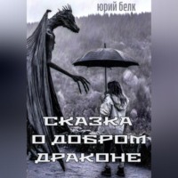 . Сказка о Добром Драконе