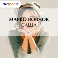 . Саша