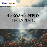 . На кургане