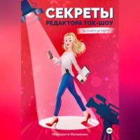 . Секреты редактора ток-шоу. Что остается за кадром?