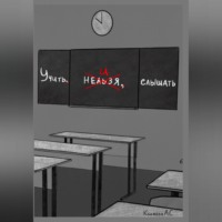 Александра Сергеевна Климова. Учить и Слышать