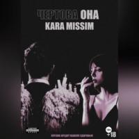. Чертова она