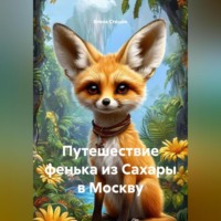 . Путешествие фенька из Сахары в Москву