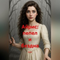 . Айрис Пепел и Бездна.