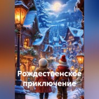 Софья Кэри. Рождественское приключение