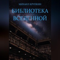 . Библиотека Вселенной