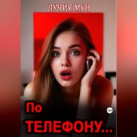 . По телефону…