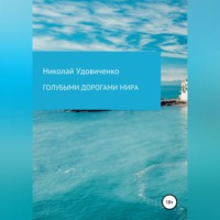 . Голубыми дорогами мира