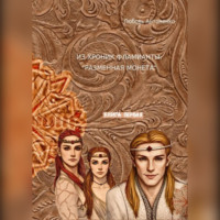 Любовь Александровна Антоненко. Из хроник Фламианты: Разменная монета.