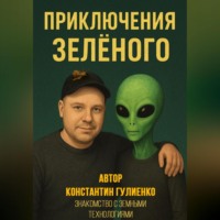 Константин Гулиенко. Приключения Зелёного. Глава 3. Знакомство с земными технологиями