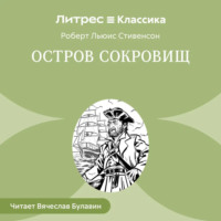 Роберт Льюис Стивенсон. Остров Сокровищ