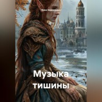 . Музыка тишины