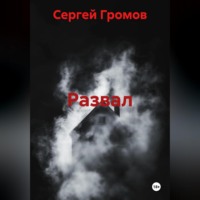 Сергей Громов. Развал