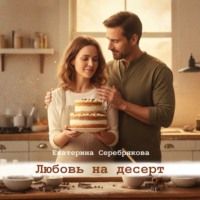 . Любовь на десерт