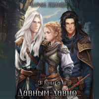 Марина Леванова. Давным-давно…3 Обыграть судьбу