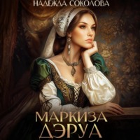 Надежда Соколова. Маркиза ДЭруа