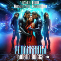 . Репликанты моего босса