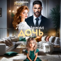 Екатерина Ромеро. Твоя чужая дочь