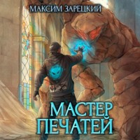 Максим Зарецкий. Мастер печатей