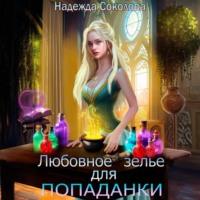 Надежда Соколова. Любовное зелье для попаданки