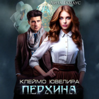 Лиза Гамаус. Клеймо ювелира Перхина