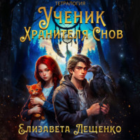 Елизавета Лещенко. Ученик Хранителя Снов. Тетралогия