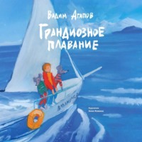 Вадим Агапов. Грандиозное плавание