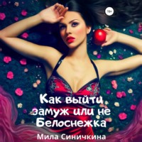 . Как выйти замуж, или Не Белоснежка
