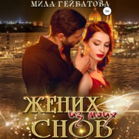 . Жених из моих снов