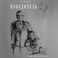 Олег Пресман. Победитель