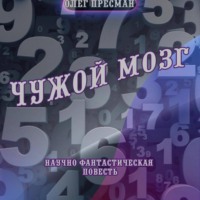 Олег Пресман. Чужой мозг
