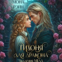 . Тихоня для дракона. Академия МГЛА