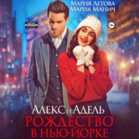Мария Летова. Алекс и Адель. Рождество в Нью-Йорке