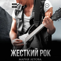 . Жесткий рок