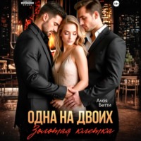 . Одна на двоих. Золотая клетка