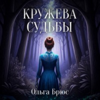 . Кружева судьбы