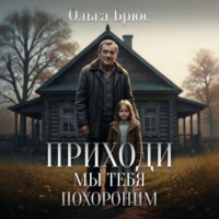 . Приходи, мы тебя похороним