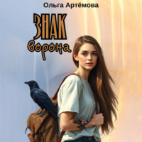. Знак Ворона