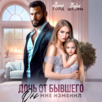 Лена Голд. Дочь от бывшего. Он мне изменил