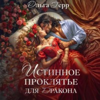 . Истинное проклятье для дракона
