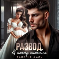 Валерия Даль. Развод. Я начну сначала