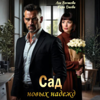 Лея Вестова. Сад новых надежд