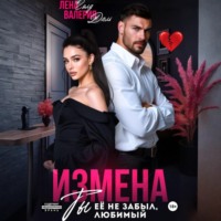 Лена Голд. Измена. Ты не забыл ее, любимый
